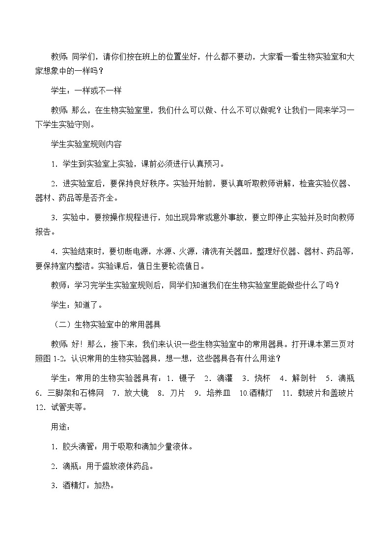 冀少版生物七年级上册 第一章 第一节 走进生物实验室_教案02