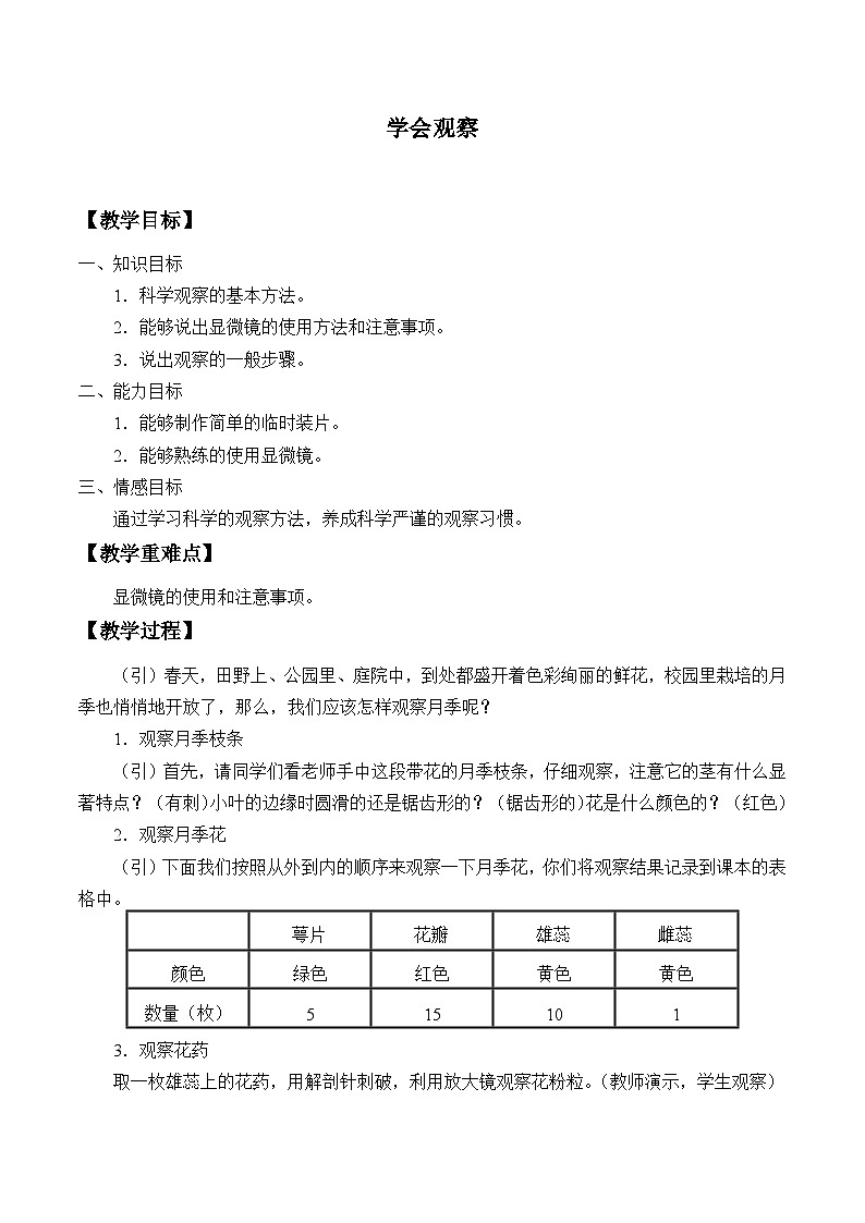 冀少版生物七年级上册 第一章 第二节 学会观察_2教案第1页