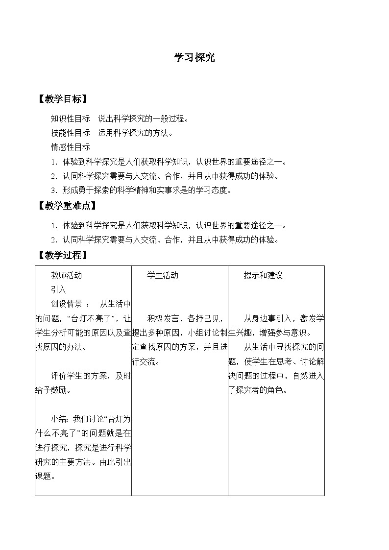冀少版生物七年级上册 第一章 第四节 学习探究_2教案第1页