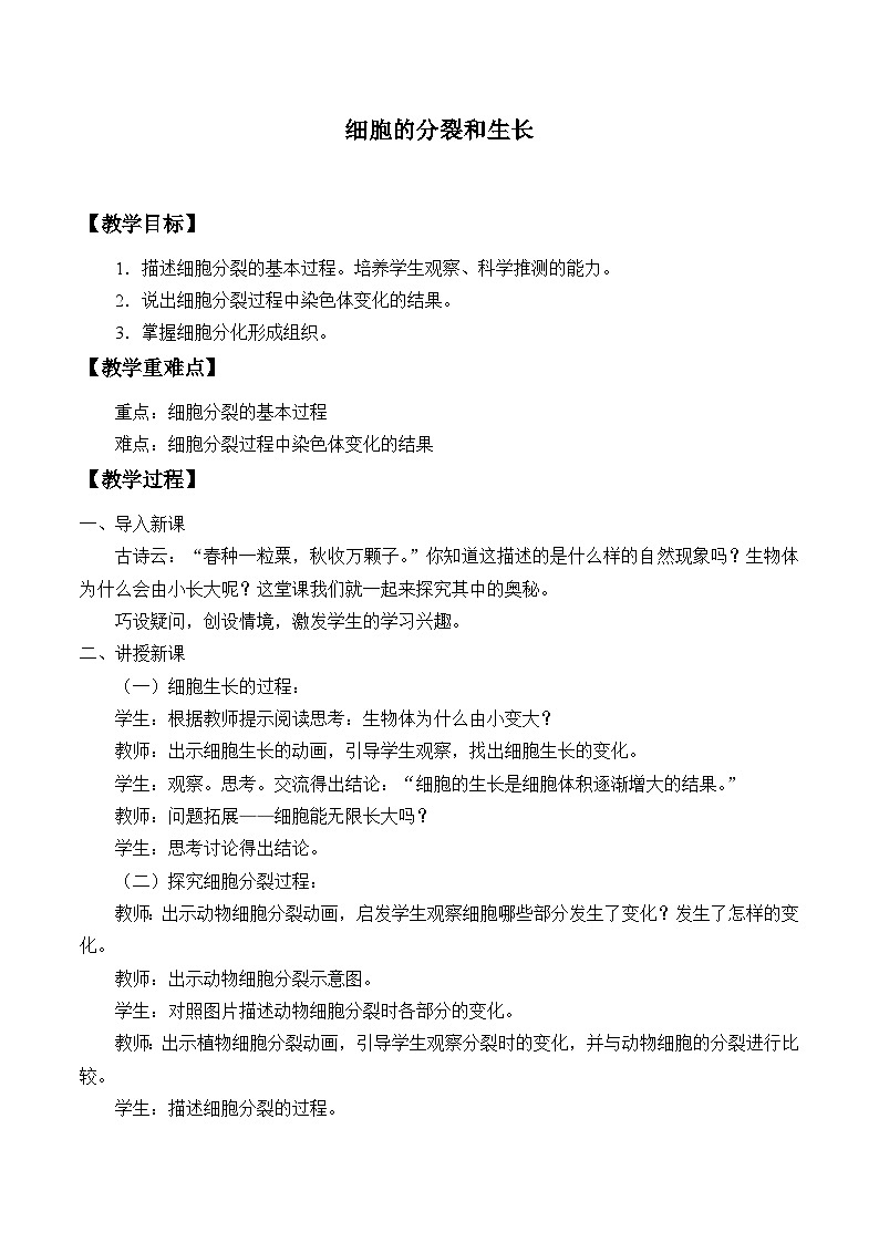 冀少版生物七年级上册 第二章 第一节 细胞的分裂与生长_(1)教案第1页