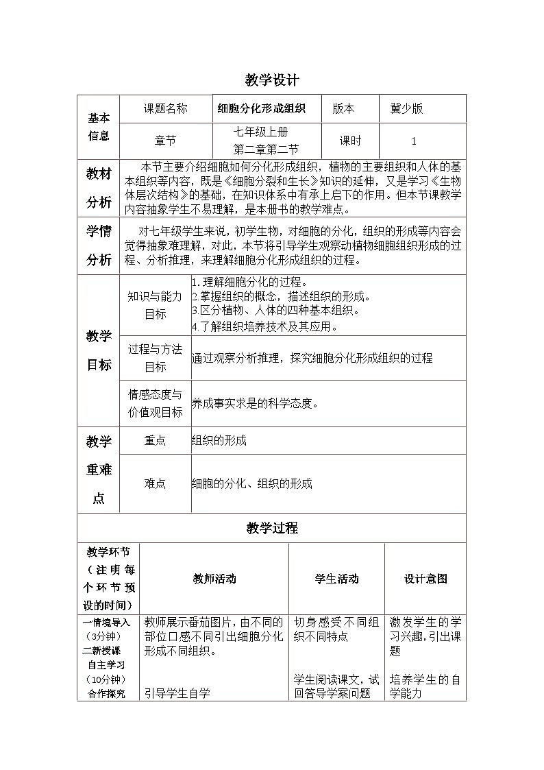 冀少版生物七年级上册 第二章 第二节 《细胞分化形成组织》教案01