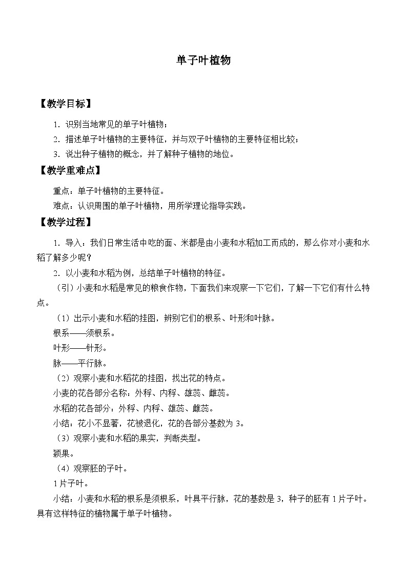 冀少版生物七年级上册 第三章 第六节 单子叶植物_教案01