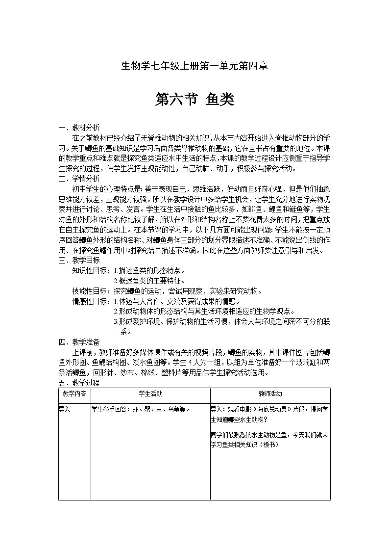 冀少版生物七年级上册 第四章 第六节  鱼类教案01