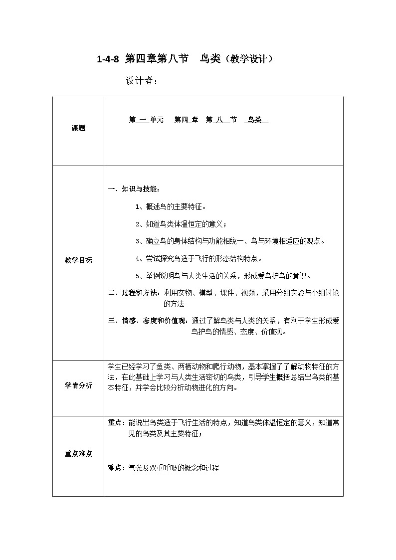 冀少版生物七年级上册 第四章第八节 鸟类教案01