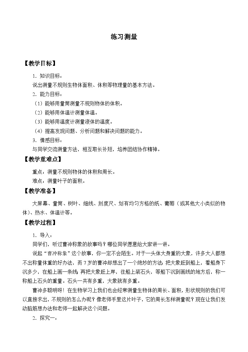 冀少版生物七年级上册 第一章 第三节 练习测量_(1)教案01