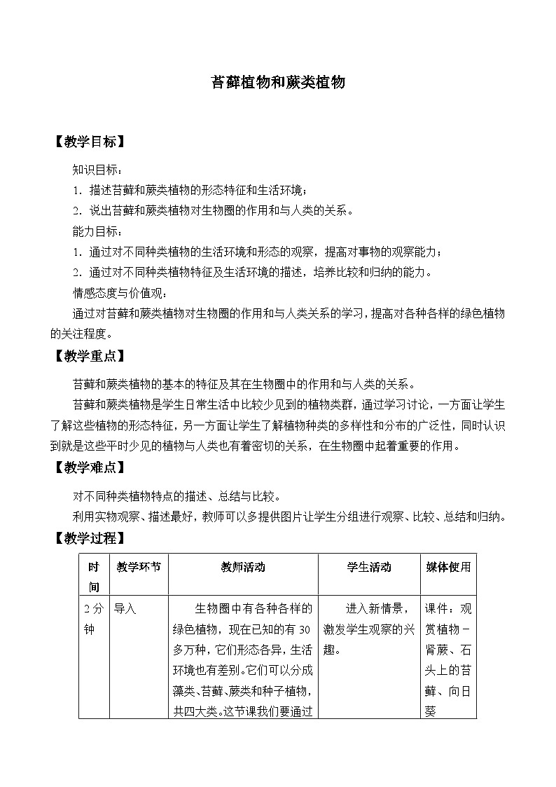 冀少版生物七年级上册 第三章 第四节 苔藓植物和蕨类植物_2教案01