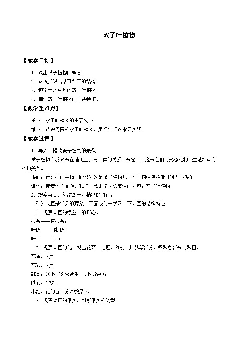 冀少版生物七年级上册 第三章 第六节 双子叶植物_教案01