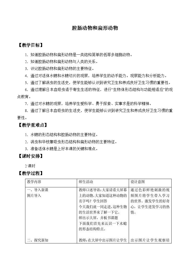 冀少版生物七年级上册 第四章 第二节  腔肠动物和扁形动物_2教案01