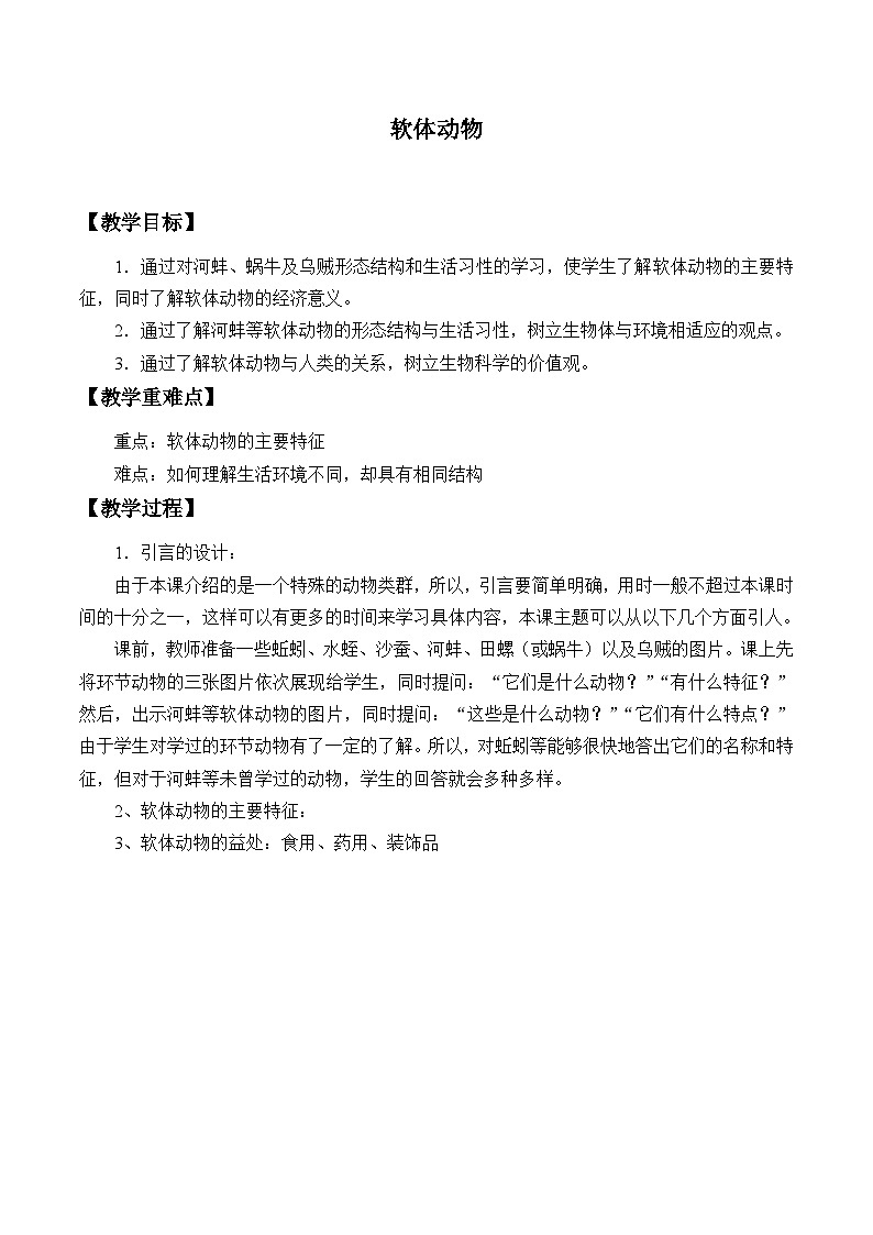 冀少版生物七年级上册 第四章 第四节 软体动物_教案01