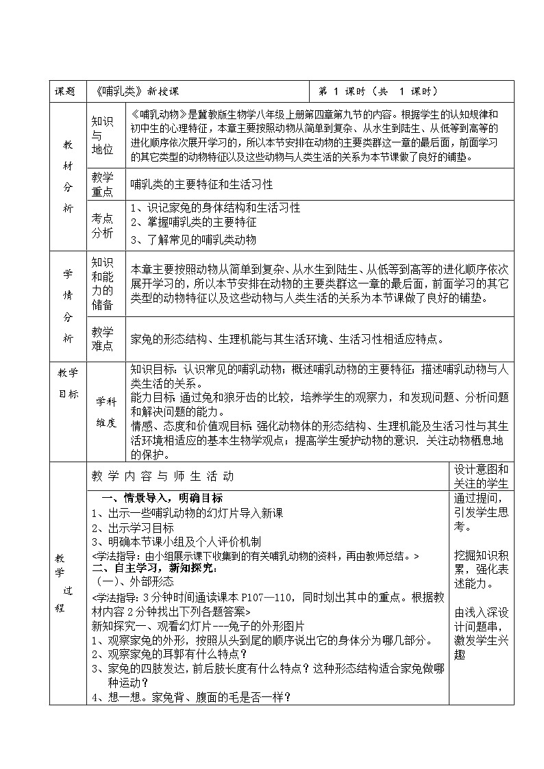 冀少版生物七年级上册 第四章 第九节哺乳动物教案01