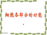 冀少版生物七年级上册 第二章 第一节 细胞的各部分功能课件