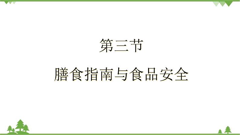 苏教版生物七年级下册 第九章 第三节 膳食指南与食品安全课件第1页