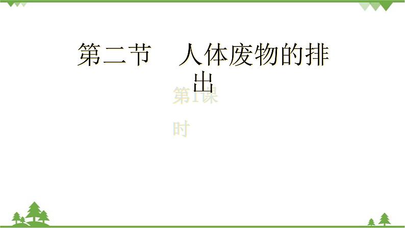 苏教版生物七年级下册 第十一章 第二节 人体废物的排出 第一课时课件01