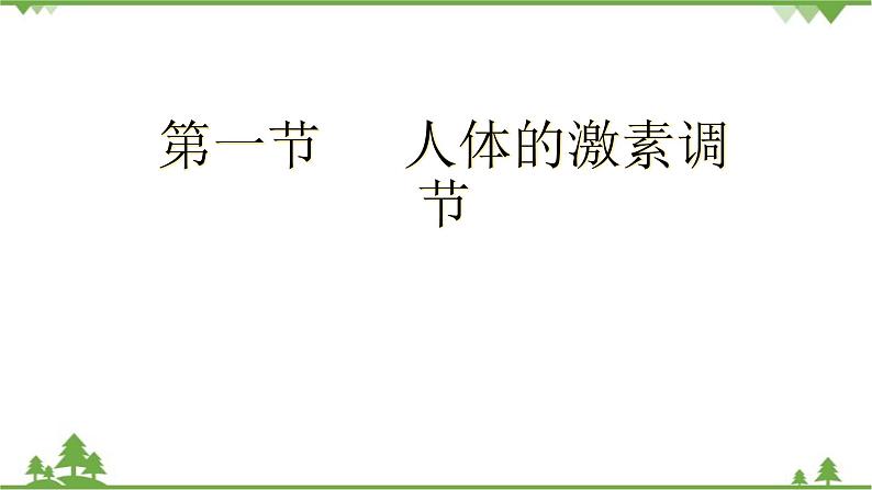 苏教版生物七年级下册 第十二章 第一节 人体的激素调节课件01