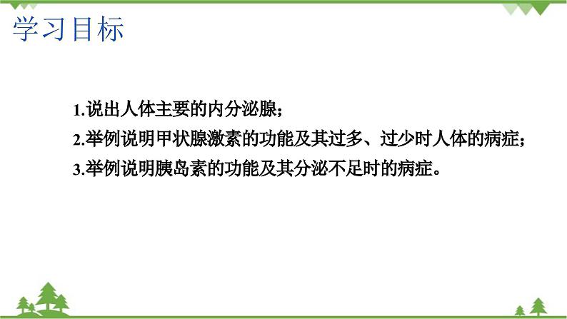 苏教版生物七年级下册 第十二章 第一节 人体的激素调节课件04