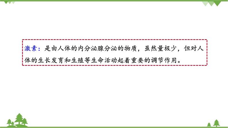 苏教版生物七年级下册 第十二章 第一节 人体的激素调节课件07