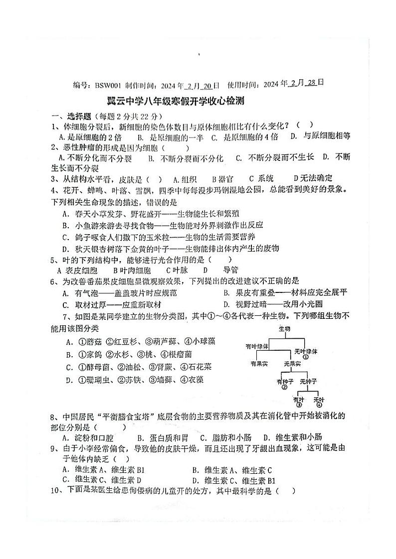 山东省枣庄市山亭区翼云中学2023-2024学年八年级下学期开学监测生物试卷第1页