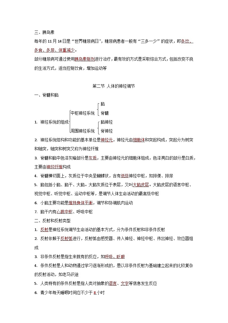 第十二章 人体生命活动的调节-【必背知识】七年级生物必背知识清单（苏教版七下）02