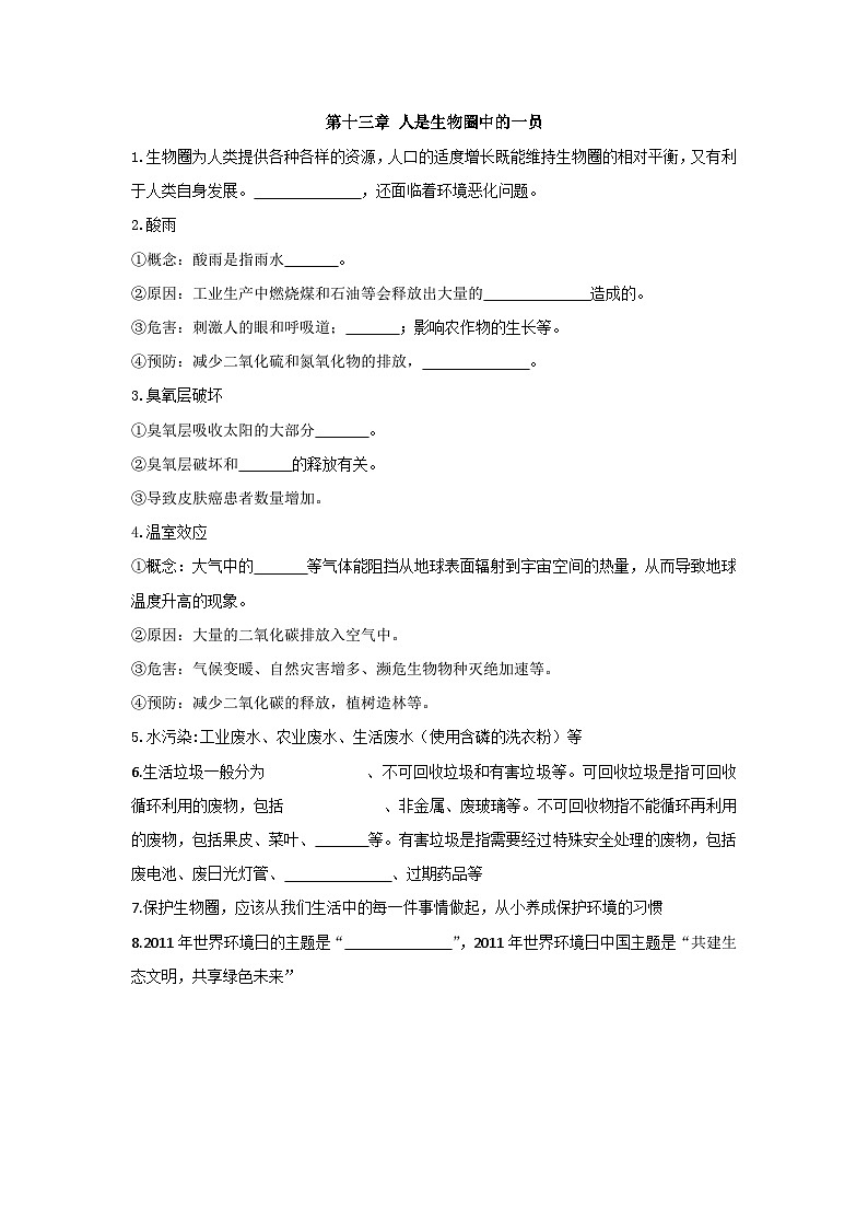 第十三章 人是生物圈中的一员（学生版）第1页