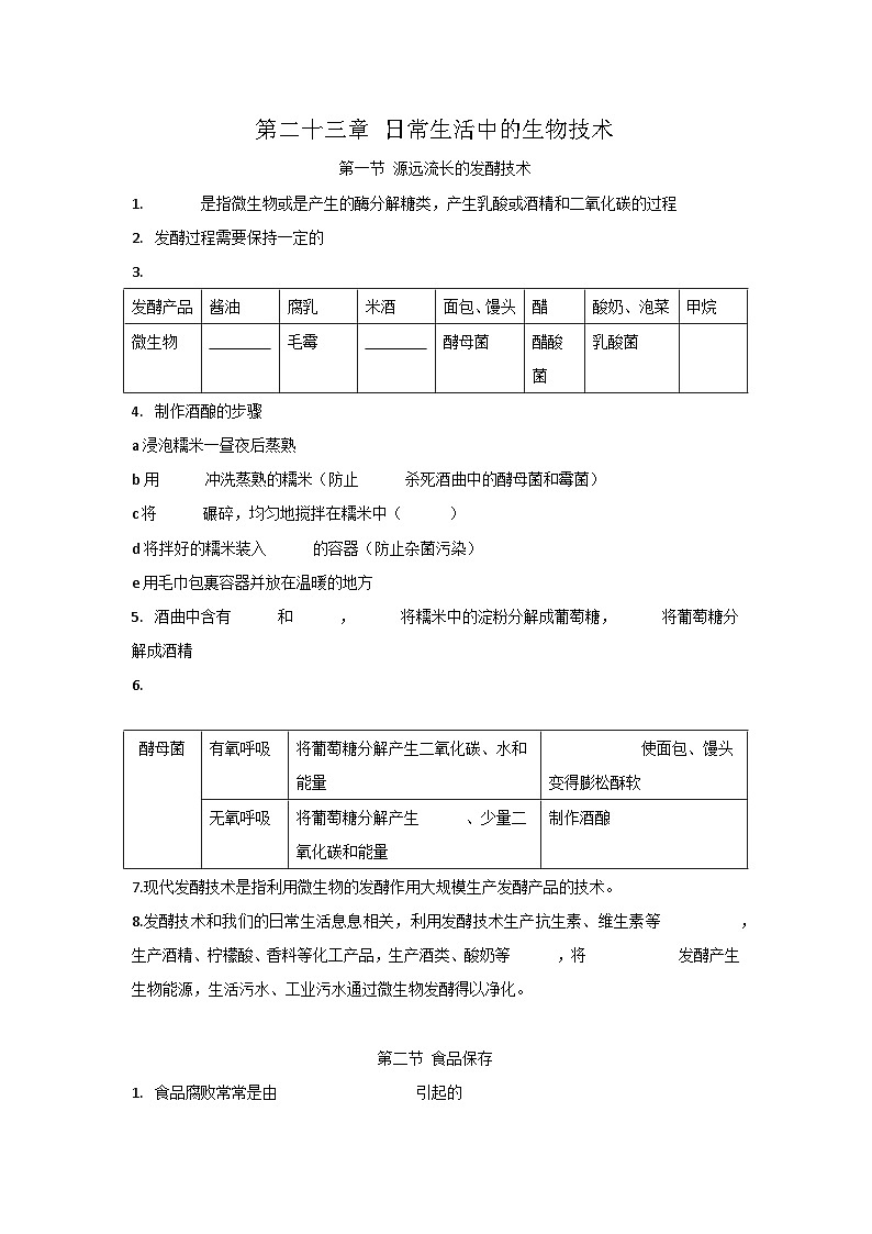 第二十三章 日常生活中的生物技术-【必背知识】八年级生物下册必背知识清单（苏教版八下）01
