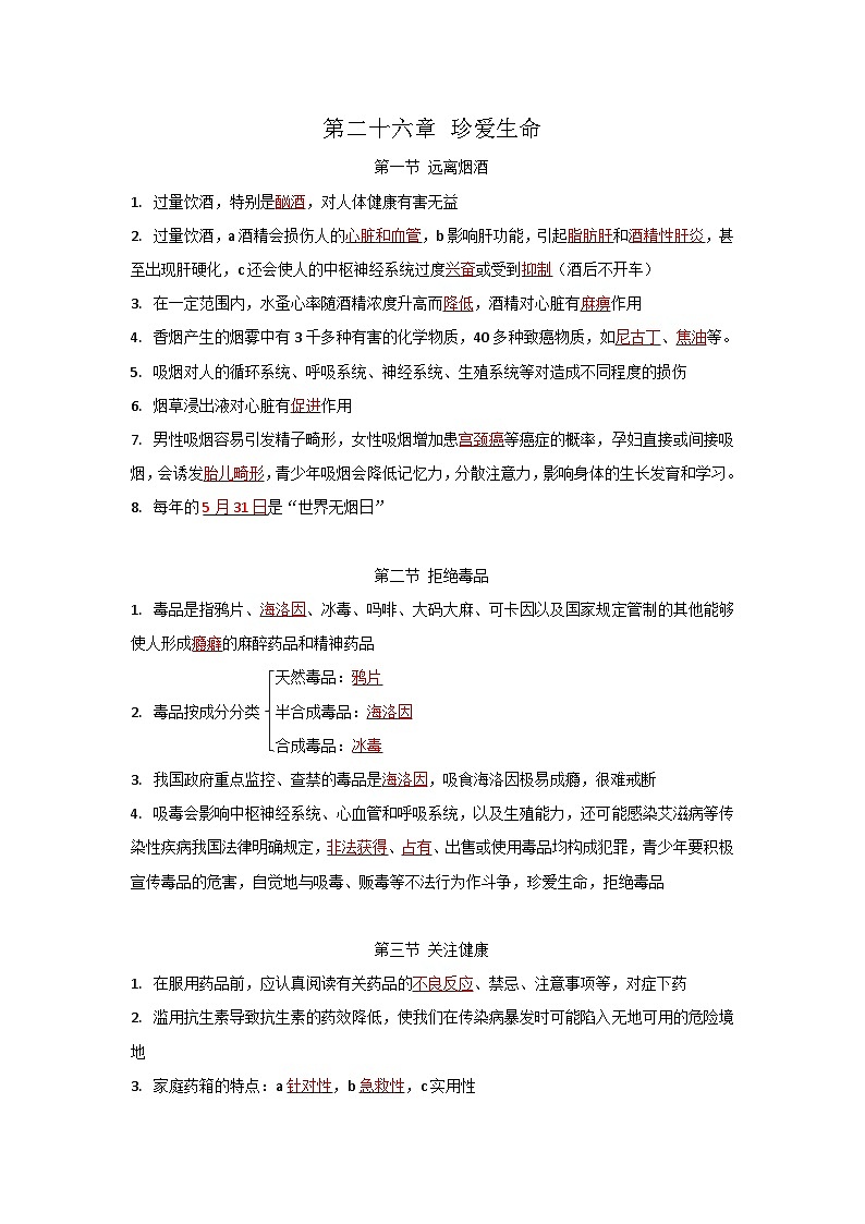 第二十六章 珍爱生命-【必背知识】八年级生物下册必背知识清单（苏教版八下）01