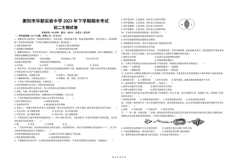 湖南省衡阳市华新实验中学2023-2024学年八年级上学期期末生物试卷第1页