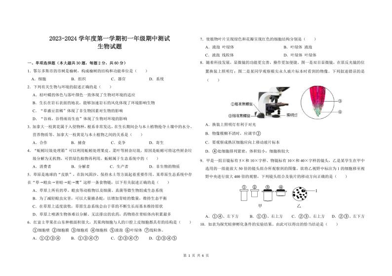 内蒙古鄂尔多斯市东胜区2023-2024学年七年级上学期期中生物试卷01