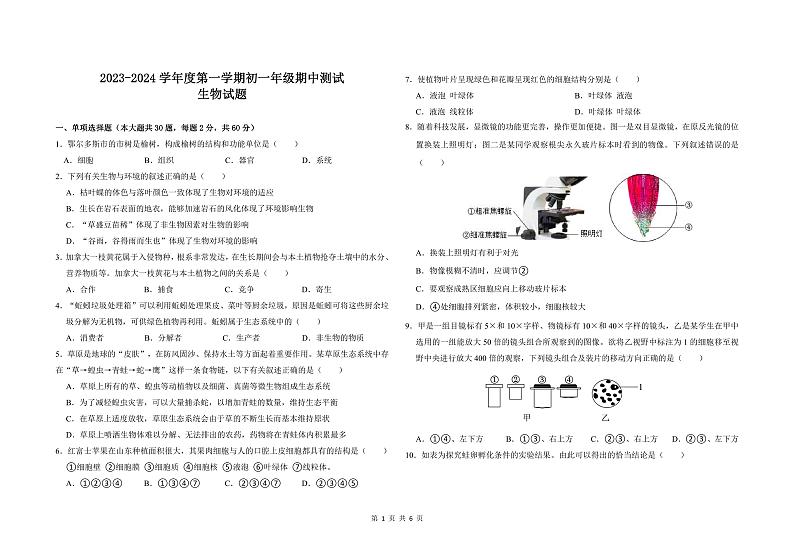内蒙古鄂尔多斯市东胜区2023-2024学年七年级上学期期中生物试卷01