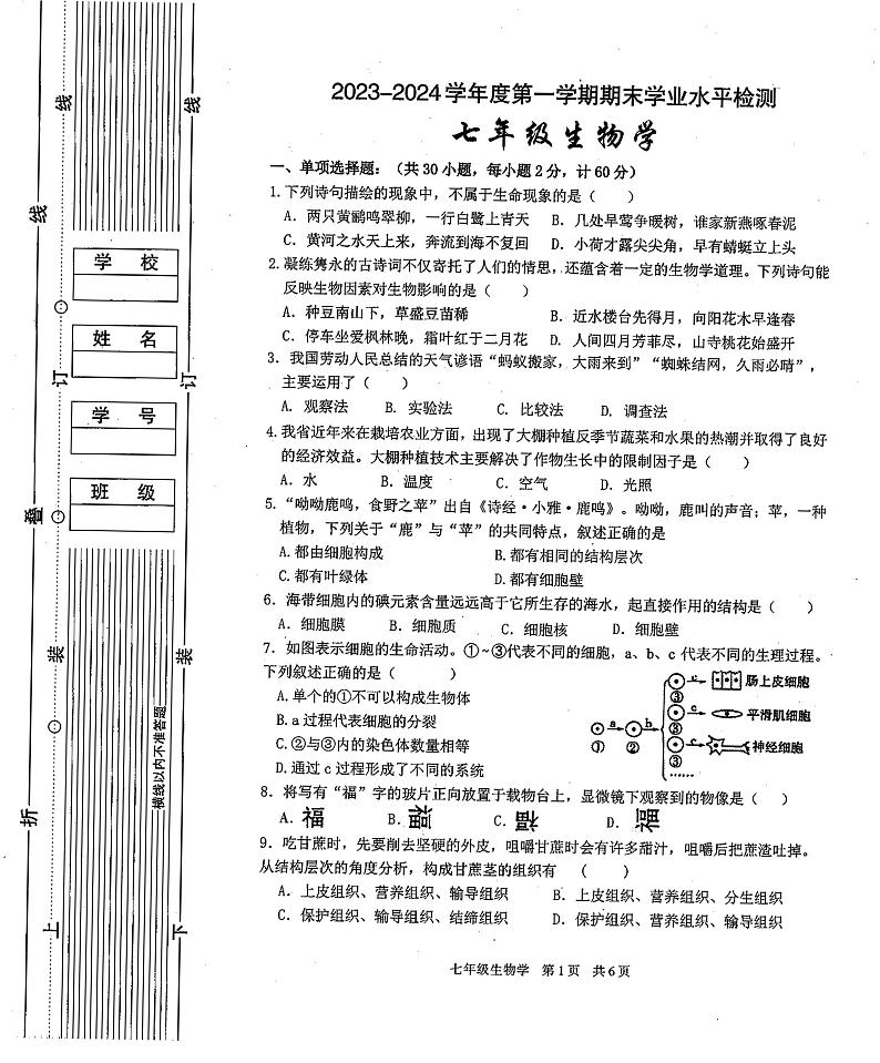陕西省西安市第九十九中学2023-2024学年七年级上学期期末生物试卷01
