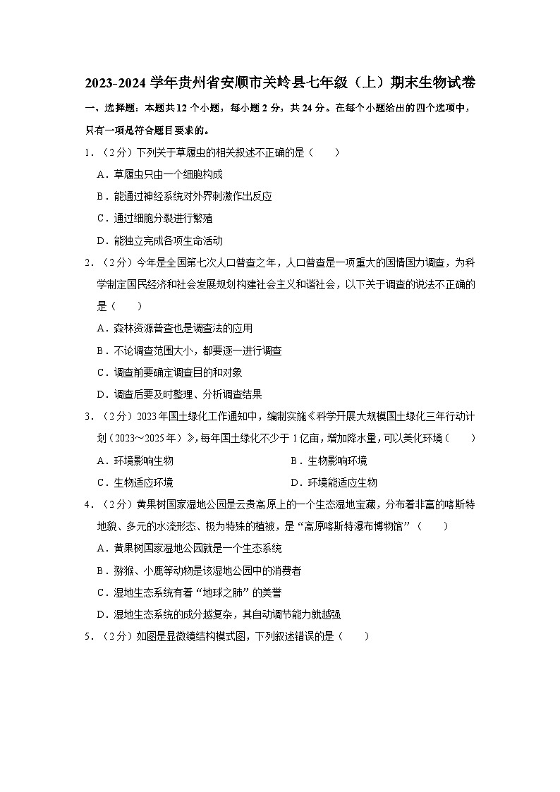 贵州省安顺市关岭县2023-2024学年七年级上学期期末生物试卷第1页