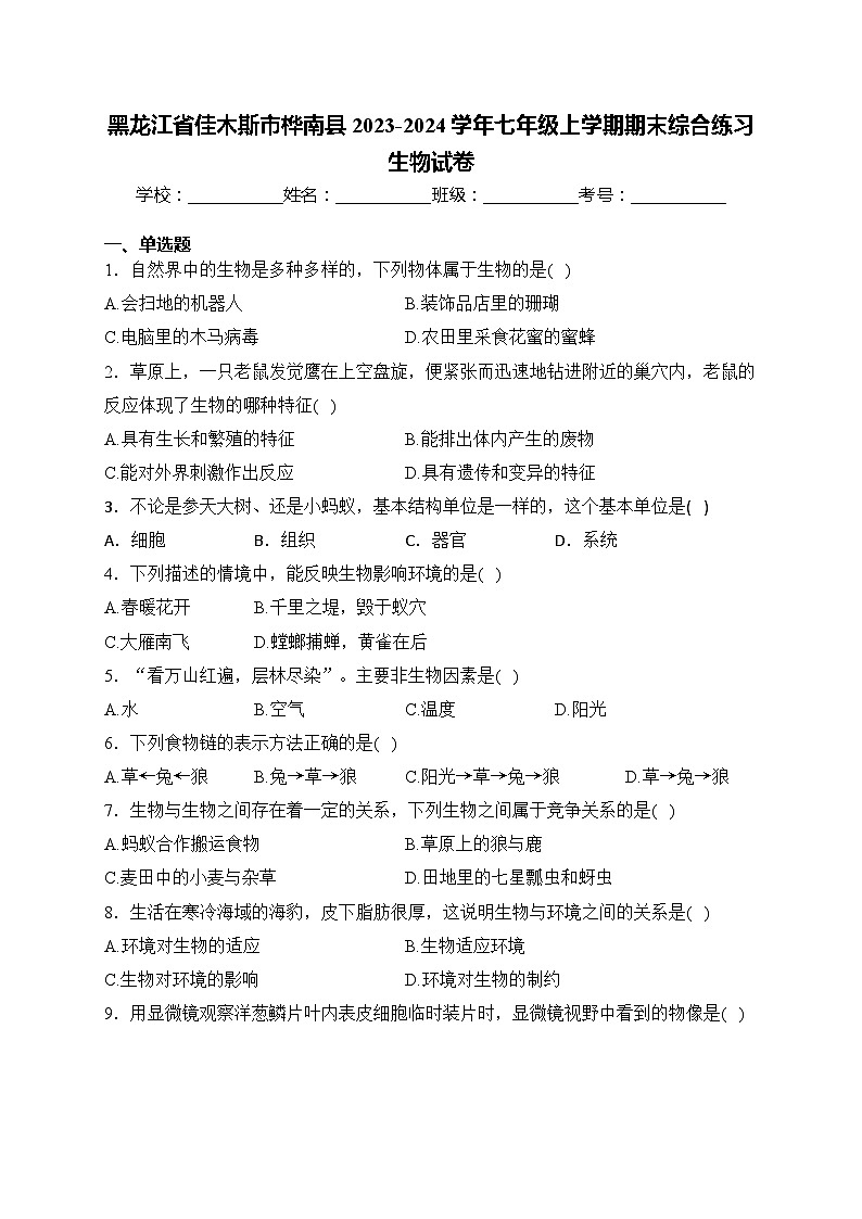 黑龙江省佳木斯市桦南县2023-2024学年七年级上学期期末综合练习生物试卷第1页