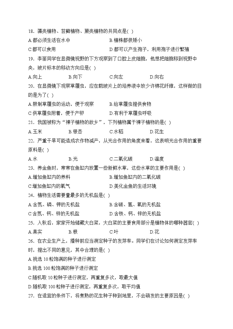 黑龙江省佳木斯市桦南县2023-2024学年七年级上学期期末综合练习生物试卷第3页
