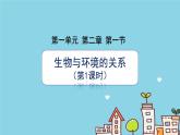1.2.1++生物与环境的关系（第1课时）课件-2023-2024学年人教版生物七年级上册