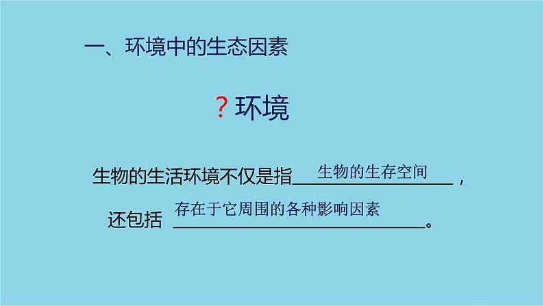 1.2.1++生物与环境的关系（第1课时）课件-2023-2024学年人教版生物七年级上册第4页