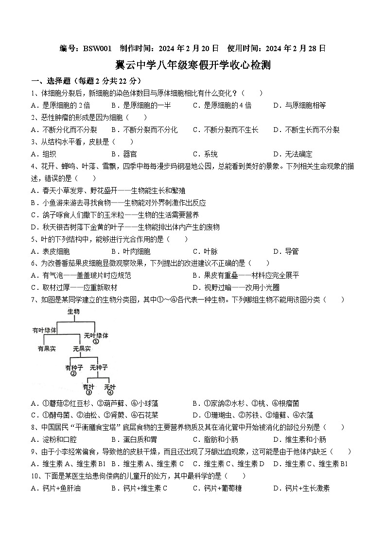 山东省枣庄市山亭区翼云中学2023-2024学年八年级下学期开学监测生物试卷(无答案)第1页