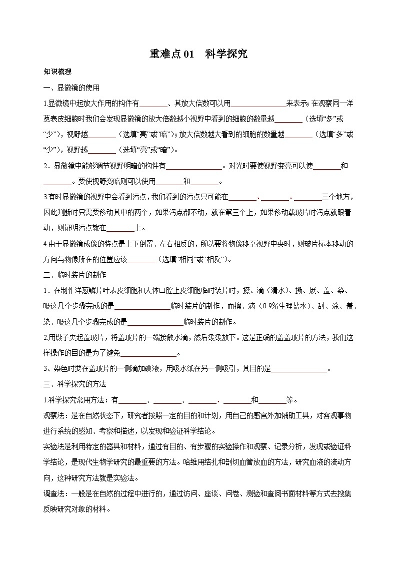 重难点01 科学探究-中考生物【·重点·难点】练习（附答案和解析）第1页