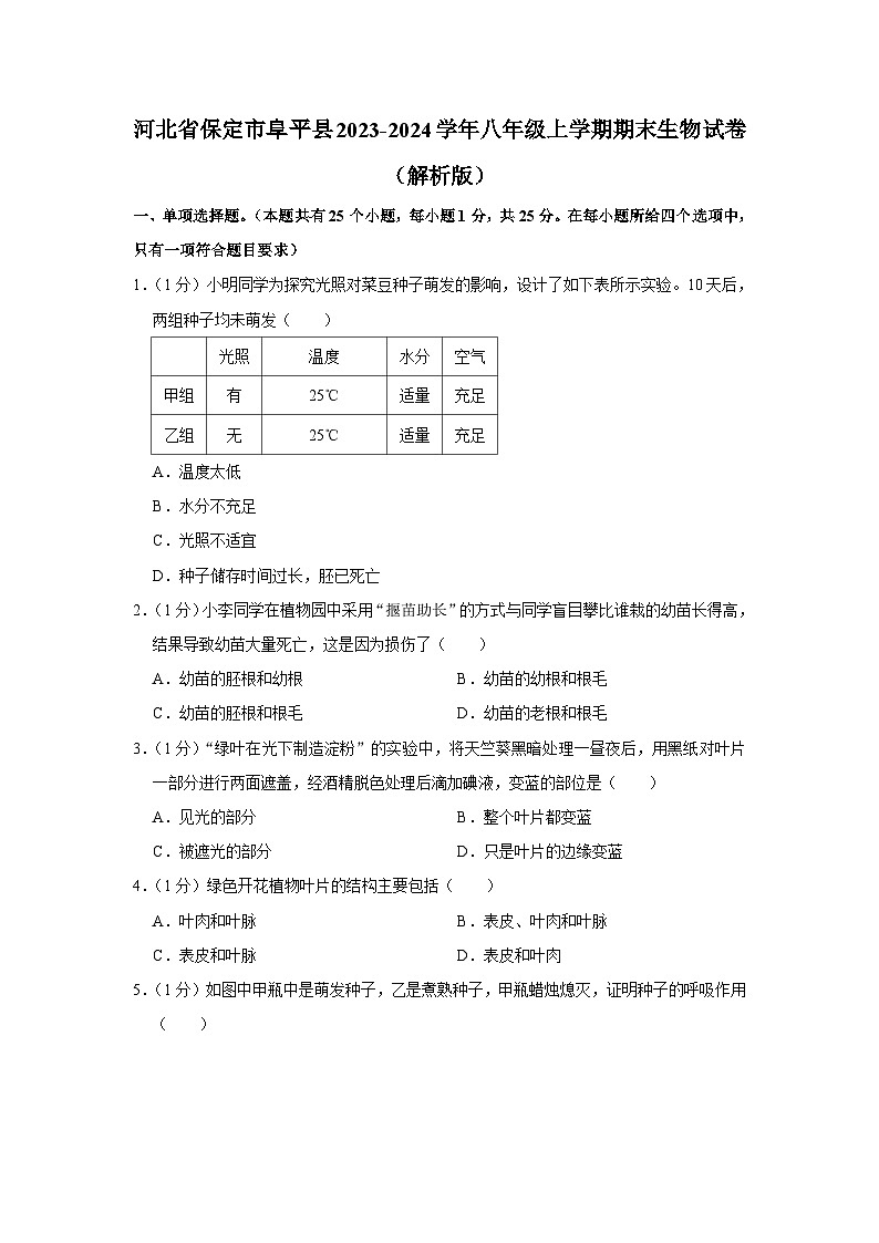 河北省保定市阜平县2023-2024学年八年级上学期期末生物试卷第1页