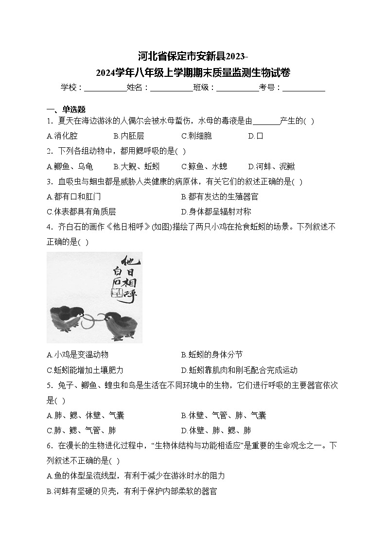 河北省保定市安新县2023-2024学年八年级上学期期末质量监测生物试卷(含答案)第1页