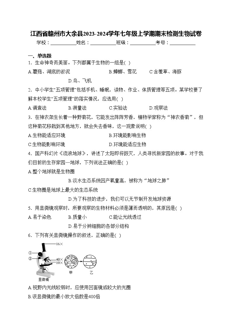 江西省赣州市大余县2023-2024学年七年级上学期期末检测生物试卷(含答案)第1页