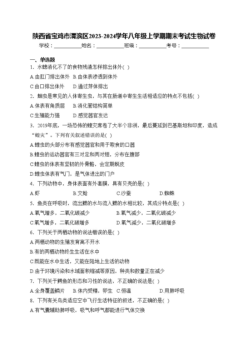 陕西省宝鸡市渭滨区2023-2024学年八年级上学期期末考试生物试卷(含答案)第1页