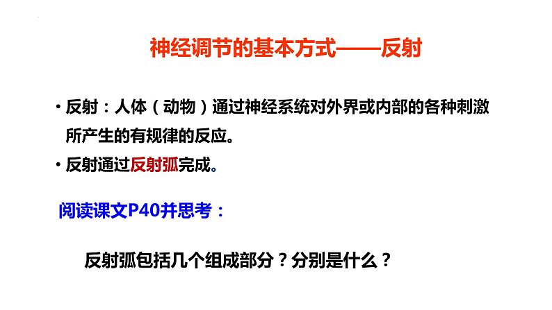 2.1.2 神经调节的基本方式-2023-2024学年八年级生命科学同步课堂（沪教版第一册）课件05