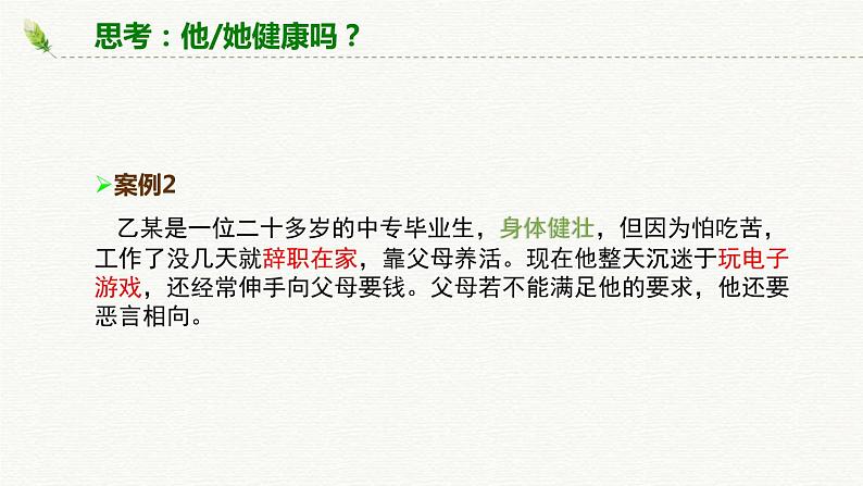 3.1 认识健康-2023-2024学年八年级生命科学同步课堂（沪教版第一册）课件04