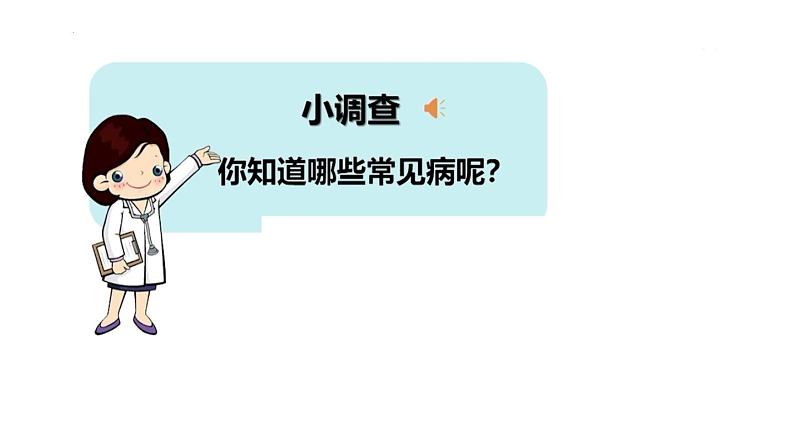 3.2.1 常见病及其预防（第一课时）-2023-2024学年八年级生命科学同步课堂（沪教版第一册）课件第2页