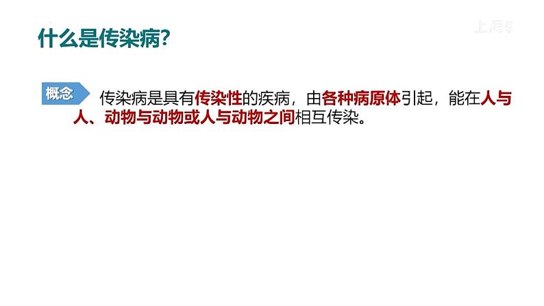 3.2.1 常见病及其预防（第一课时）-2023-2024学年八年级生命科学同步课堂（沪教版第一册）课件第4页