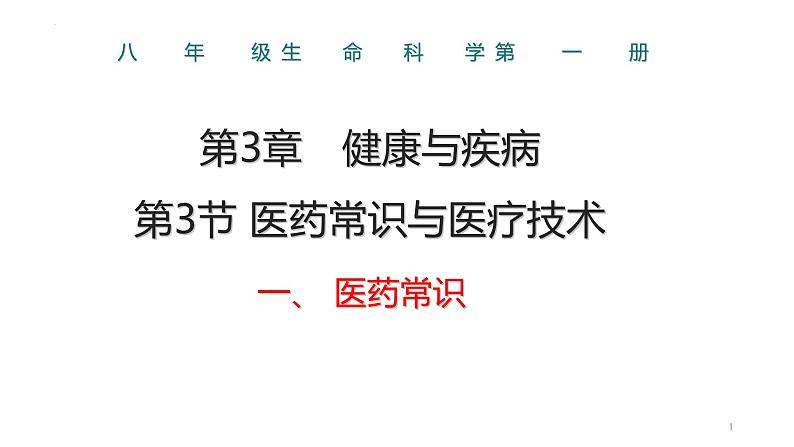 3.3 医药常识与医疗技术-2023-2024学年八年级生命科学 (沪教版第一册)课件01