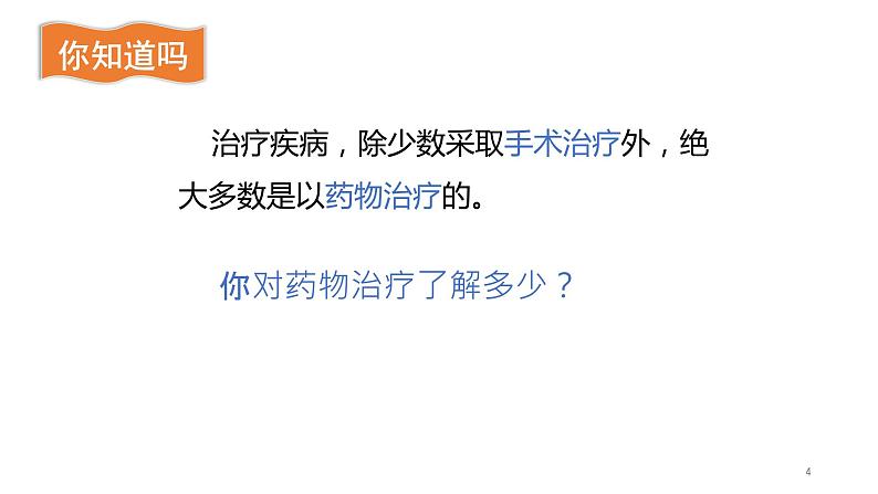 3.3 医药常识与医疗技术-2023-2024学年八年级生命科学 (沪教版第一册)课件04