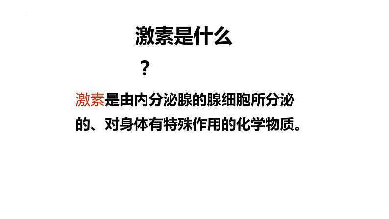 2.2.1 激素是什么（第一课时）-2023-2024学年八年级生命科学同步课堂（沪教版第一册）课件07