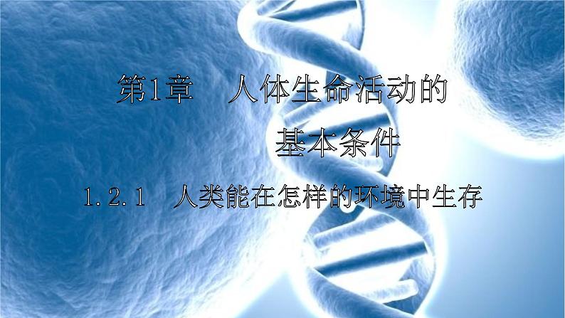 1.2.1 人类能在怎样的环境中生存-2023-2024学年八年级生命科学同步课堂（沪教版第一册）课件01