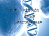 1.2.1 人类能在怎样的环境中生存-2023-2024学年八年级生命科学同步课堂（沪教版第一册）课件