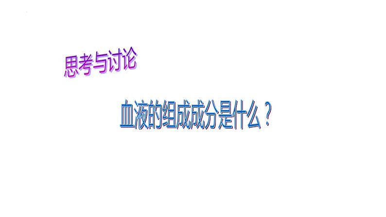 1.2.2 什么是人体的内环境-2023-2024学年八年级生命科学同步课堂（沪教版第一册）课件03